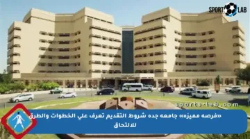 «فرصة مميزة» جامعة جدة شروط التقديم تعرف على الخطوات والطرق للالتحاق